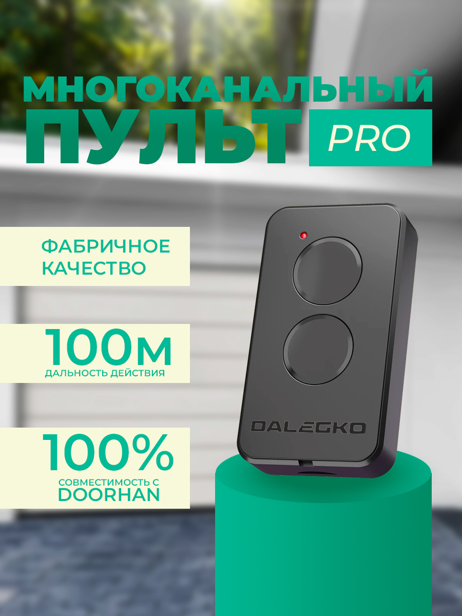 Пульт для ворот Dalegko Transmitter 2-PRO