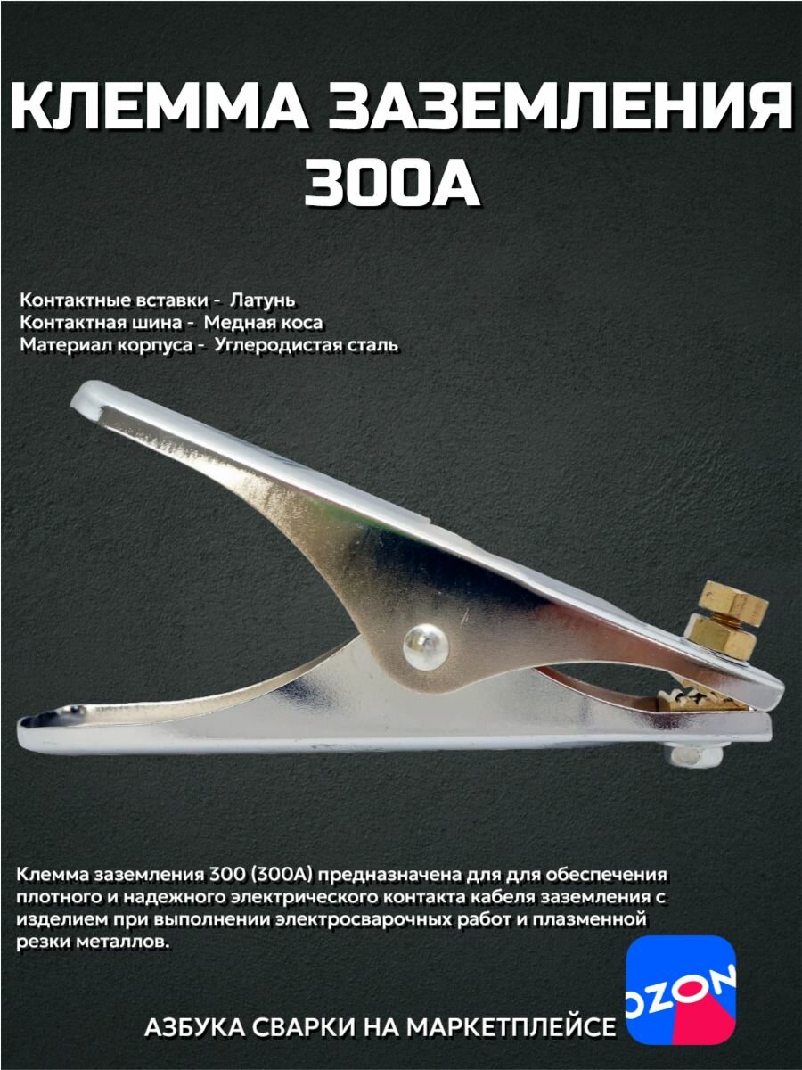 Клемма заземления 300 A (300А латунь коса ) зажим на массу
