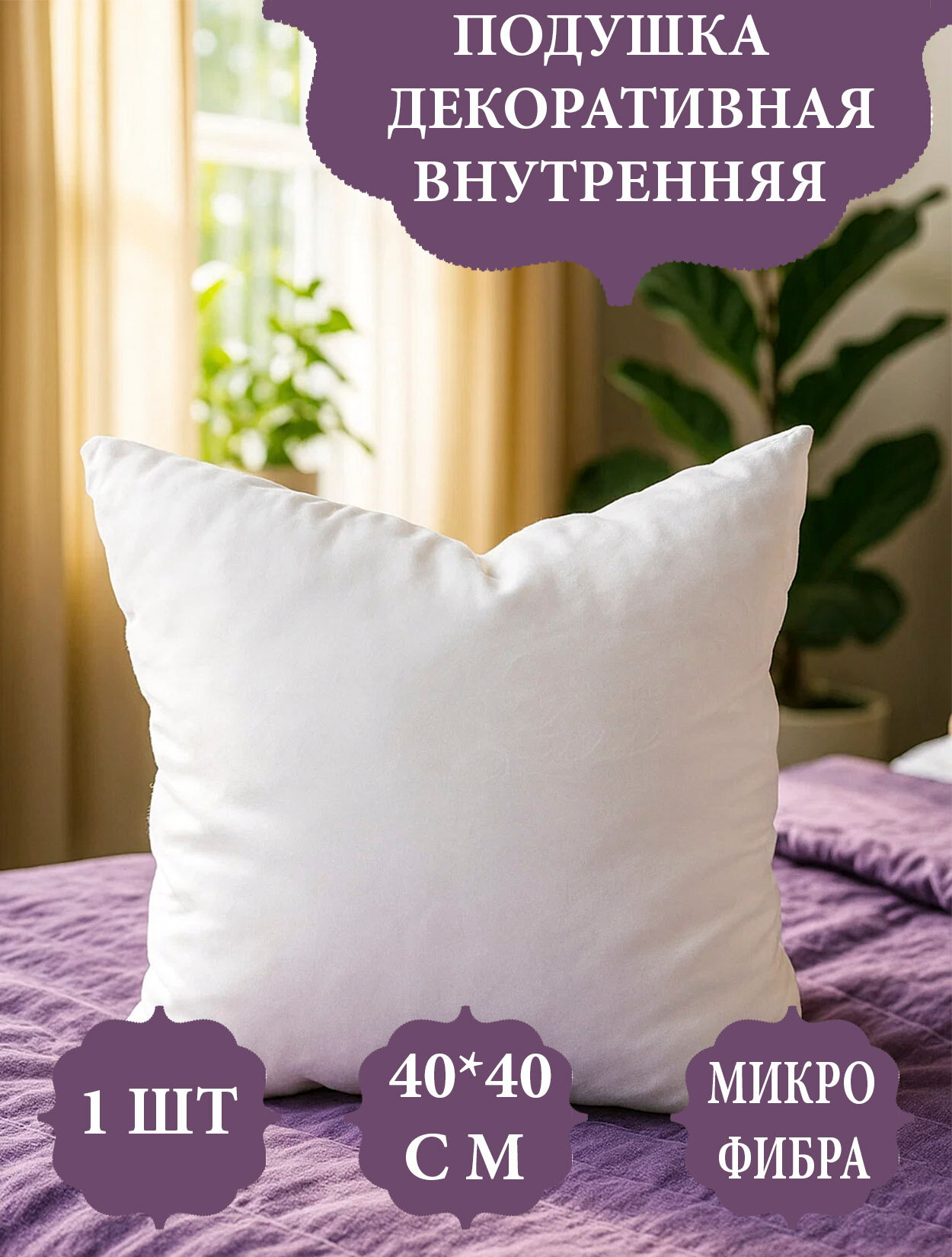 Подушка декоративная внутренняя 40х40 см Fox Cozy Hole белая микрофибра с тиснением 1шт