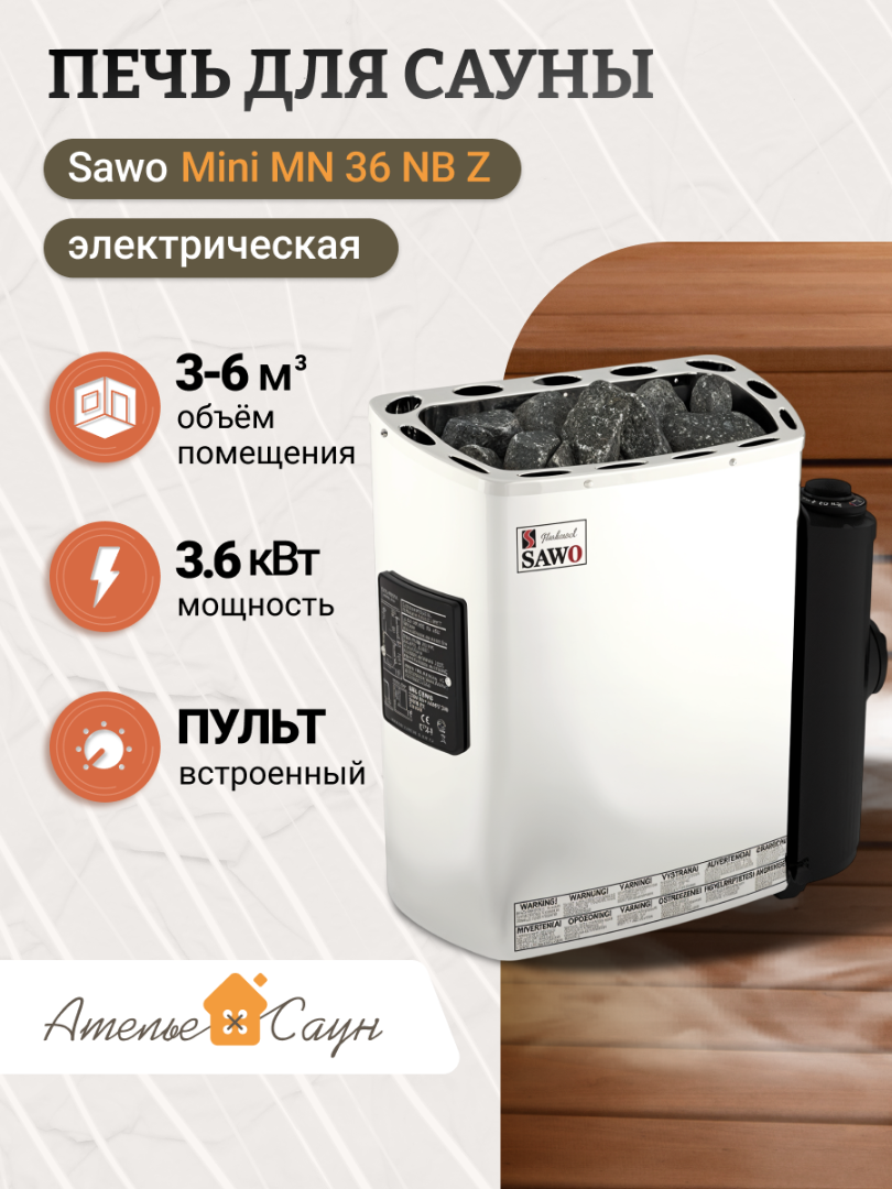 Печь для сауны Sawo Mini MN 36 NB Z (с пультом снаружи нержавейка внутри оцинковка)
