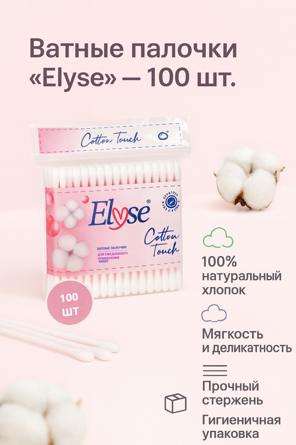Ватные палочки Elyse, пластик, полиэтиленовая упаковка, 100 штук