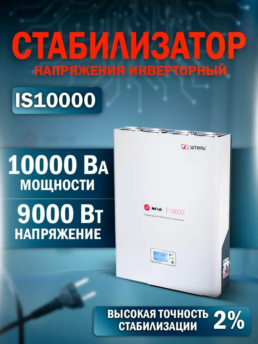 Стабилизатор напряжения IS10000 (10 кВА/9 кВт)