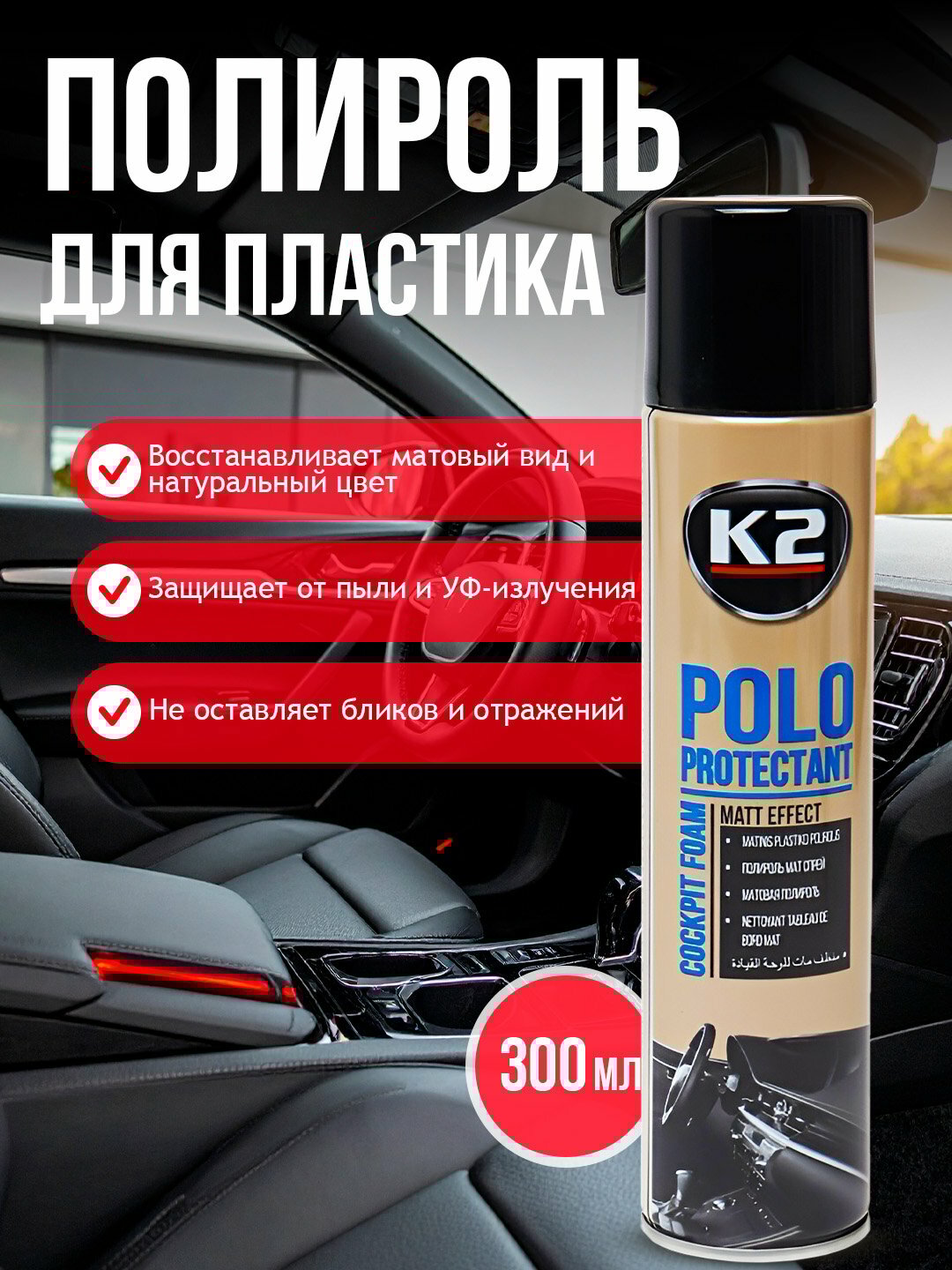 Полироль для пластика, матовый бренд K2 Polo Protectant, 300 мл