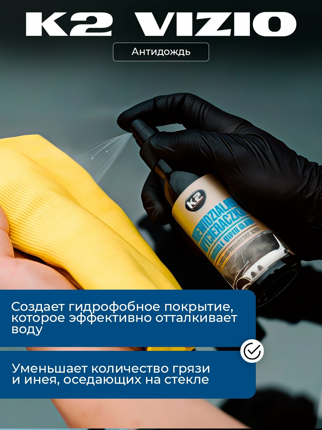 Антидождь бренд " K2 VIZIO ", 150 мл спрей