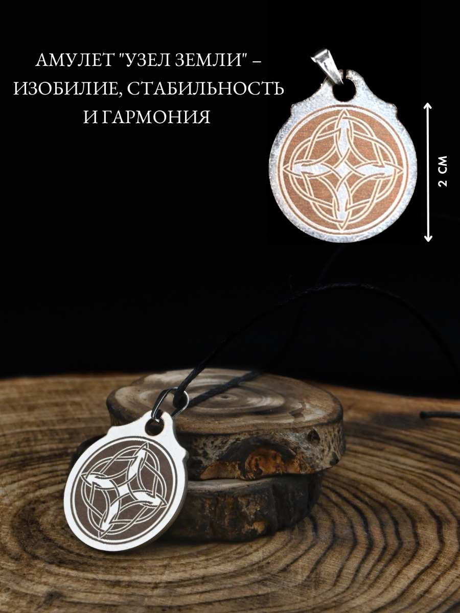 Амулет Gold Tree "Узел Земли", ручная работа, нержавеющая сталь, диаметр 2 см — фото 1