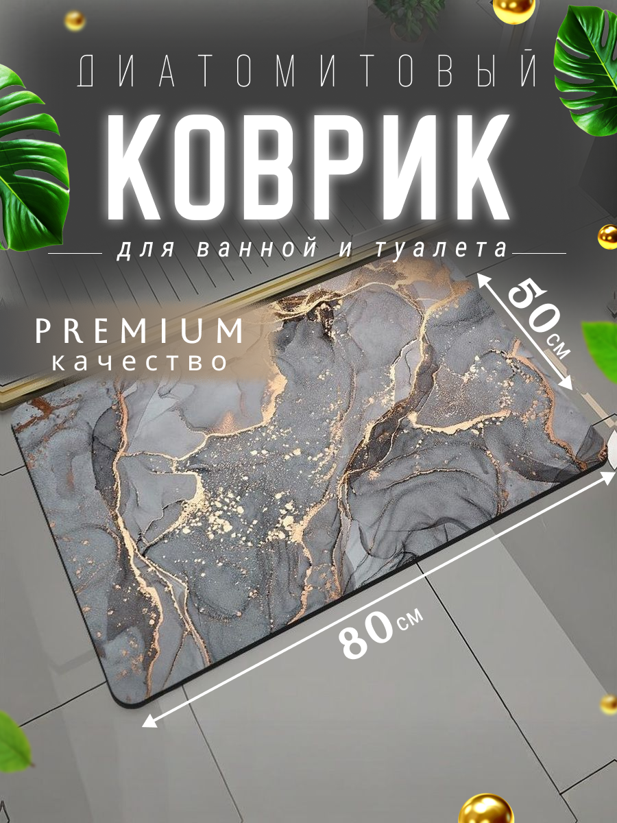 Коврик для ванной и туалета 50х80 / противоскользящий диатомитовый резиновый