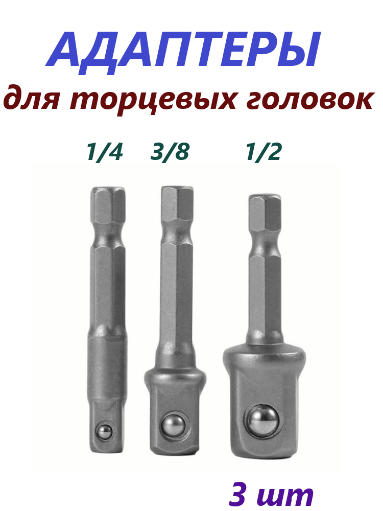 Набор адаптеров для шуруповерта под торцевые головки 1/4" 3/8" 1/2" 3 шт .