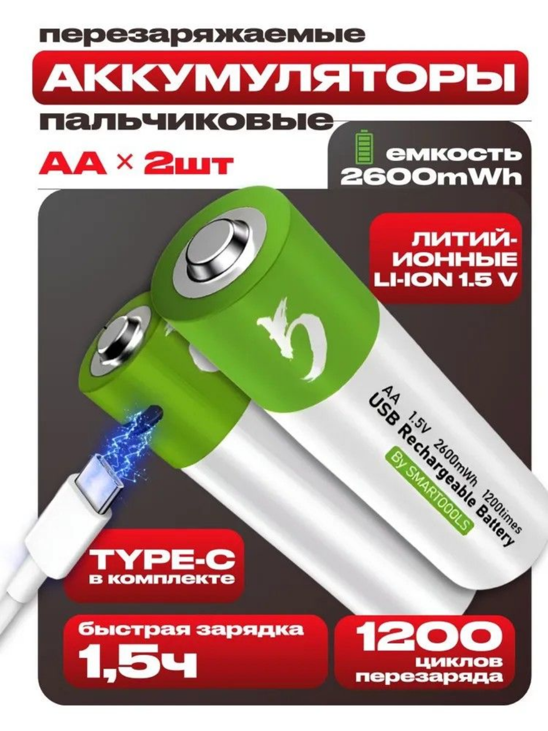 Батарейки аккумуляторные пальчиковые AA 1.5V Li-ion 2600mWh. Type-C, 1200 циклов. 2 шт