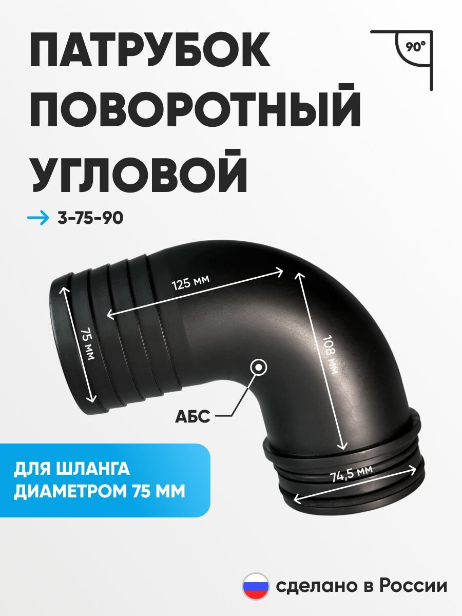 Патрубок РОТОСНАБ 3-75-90 для полипропиленовых труб угол отвода 90°