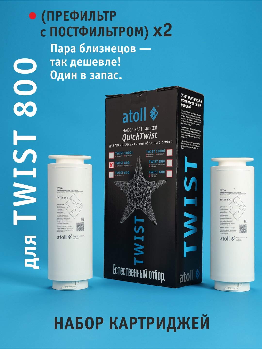Набор картриджей для atoll TWIST 800 (префильтр c постфильтром х 2шт)