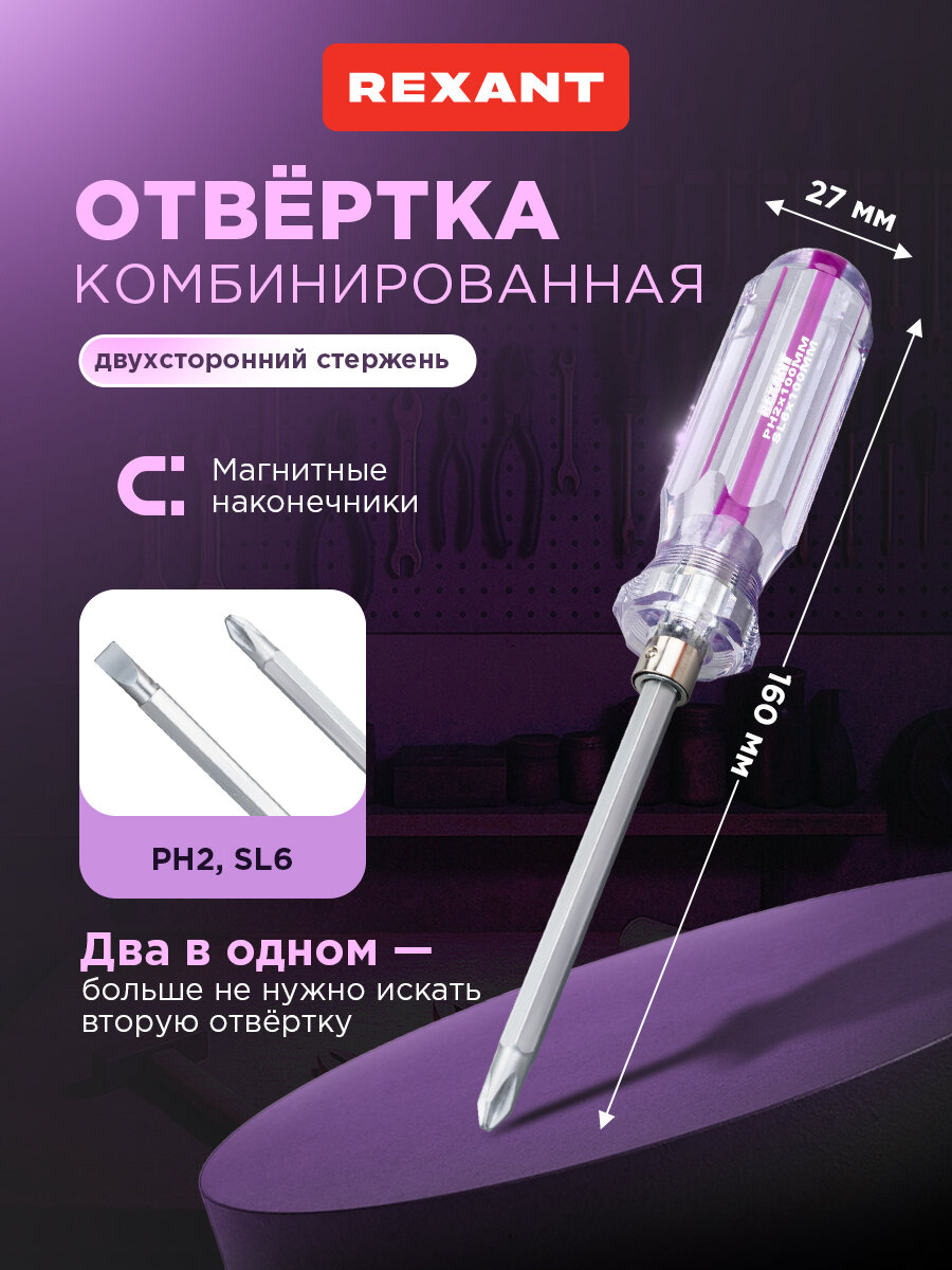 Комбинированная двухсторонняя отвертка REXANT: крестовая PH 2 шлицевая SL 6 мм