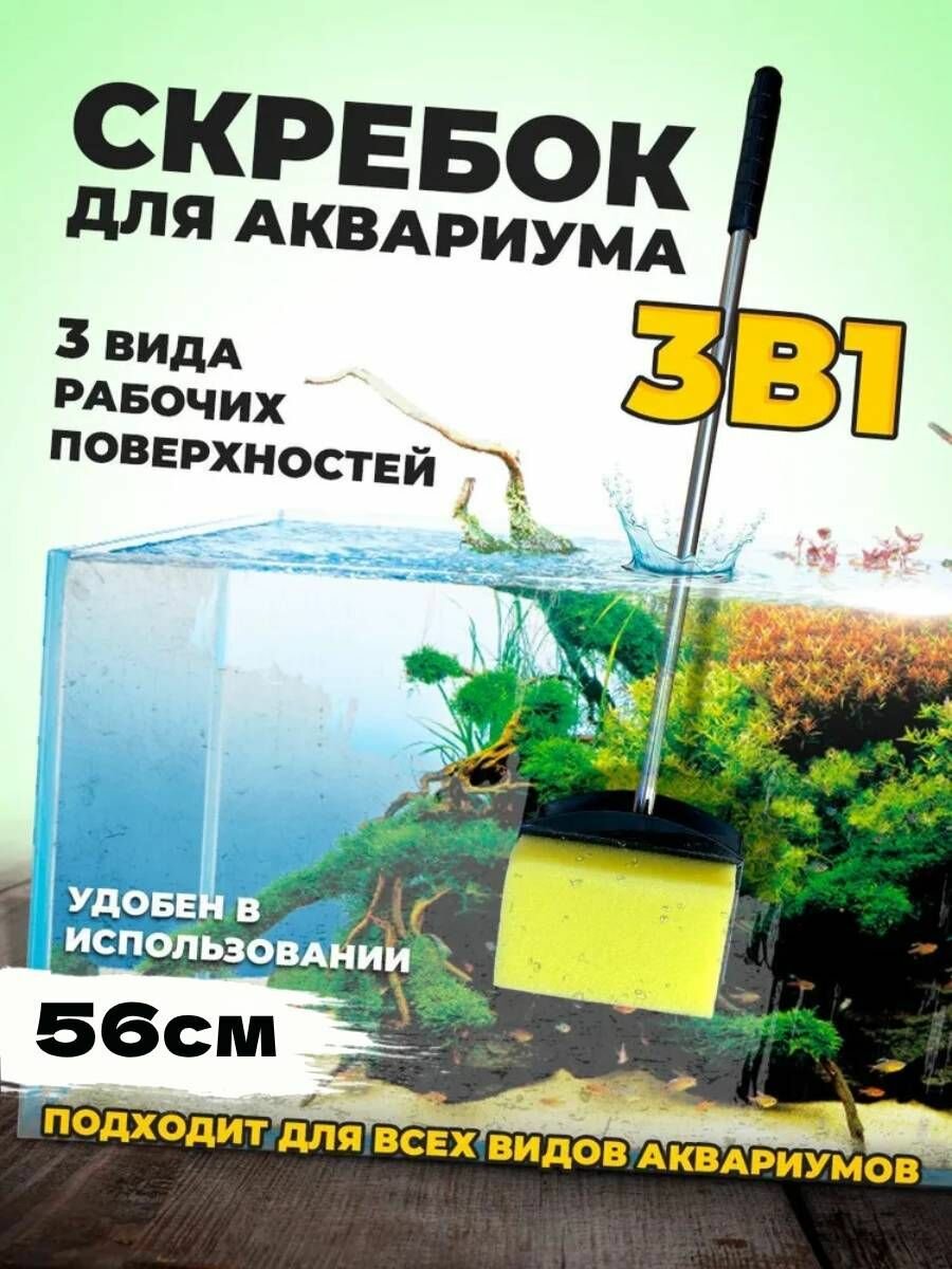Скребок из нержавеющей стали для аквариума с лезвием длина 56см