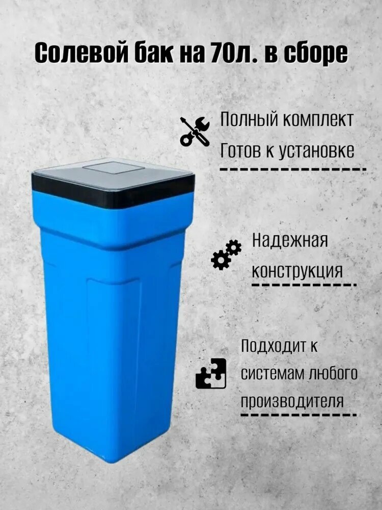 Солевой бак на 70л. в сборе для таблетированной соли Canature BTS синий