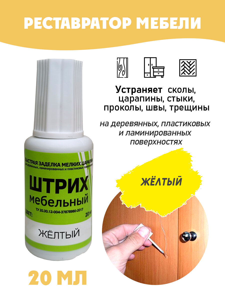 Штрих мебельный без блистера для реставрации поверхностей цвет Желтый