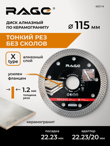 Изображение товара Диск алмазный по керамограниту ультратонкий 115 мм X-Type RAGE by VIRA