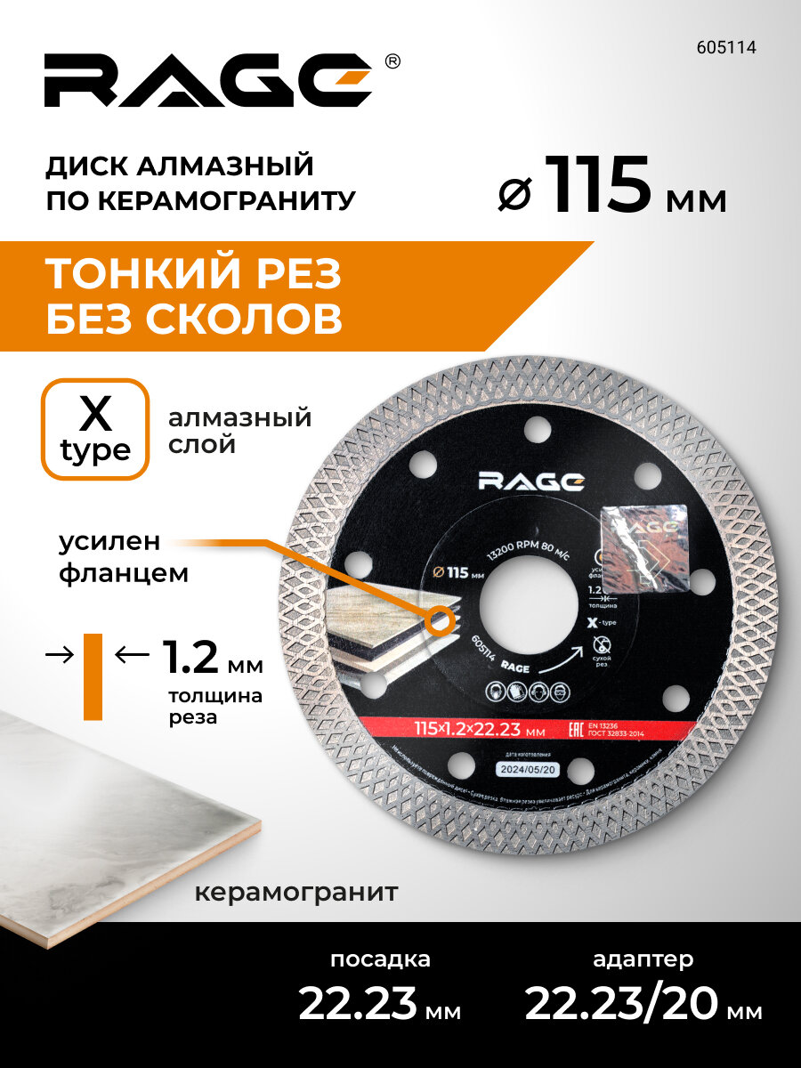 Диск алмазный по керамограниту ультратонкий 115 мм X-Type RAGE by VIRA