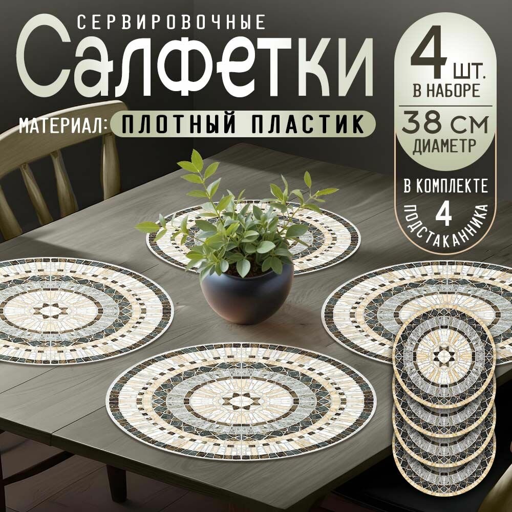 Салфетки сервировочные на стол, плейсмат круглые набор 8 шт, диаметр 38 см.