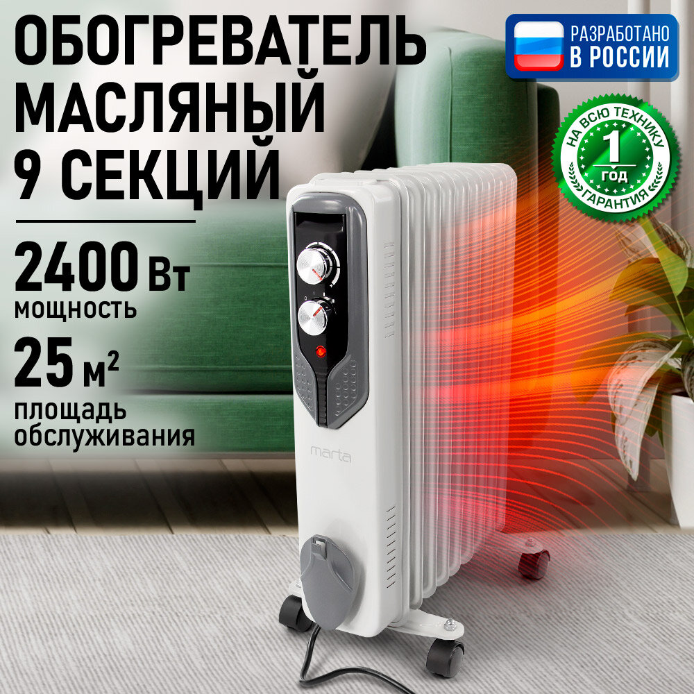 Обогреватель конвектор масляный радиатор MARTA MT-OH2429C белый жемчуг