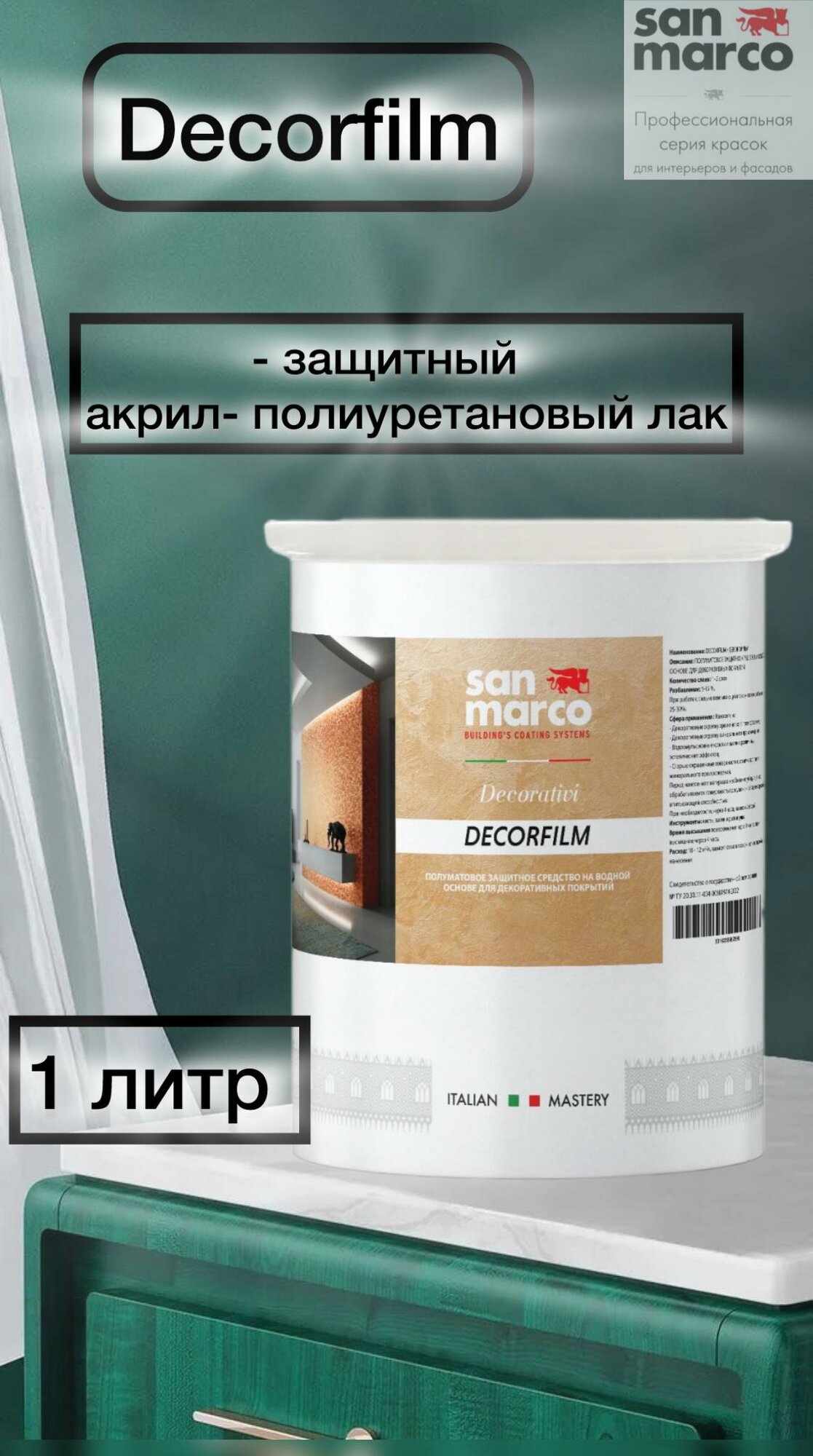 Полуматовое финишное защитное покрытие Decorfilm San Marco 1 литр