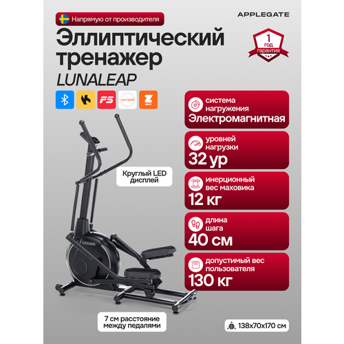 Эллиптический тренажер для дома APPLEGATE LUNALEAP, элипсоидный тренажёр