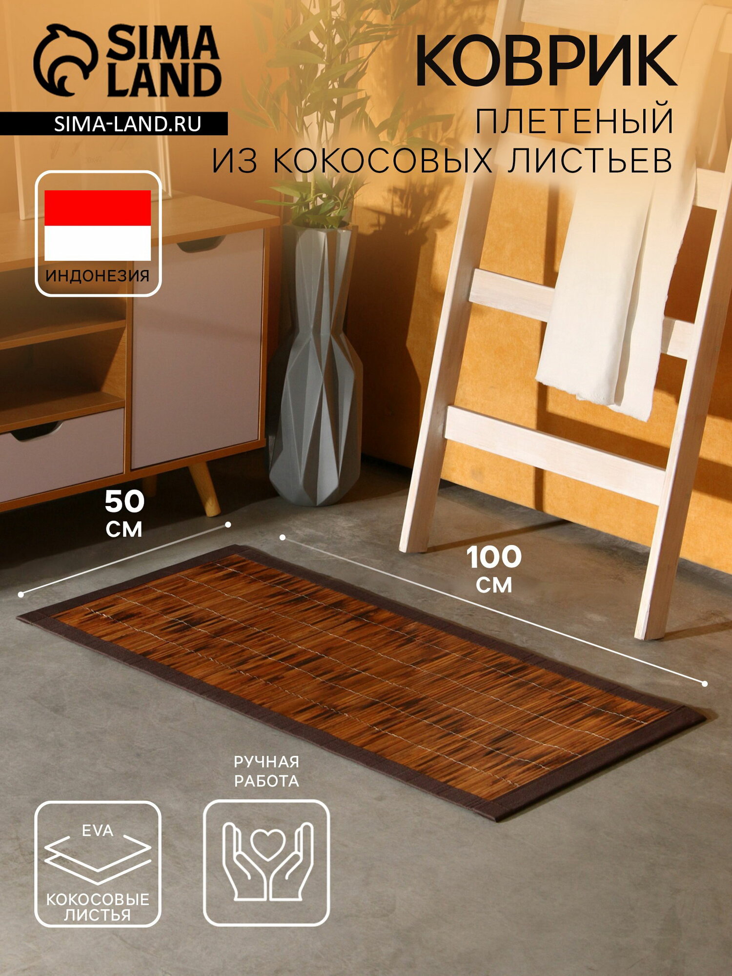 Коврик плетёный из кокосовых листьев 100x50x0.8 см вид: циновка