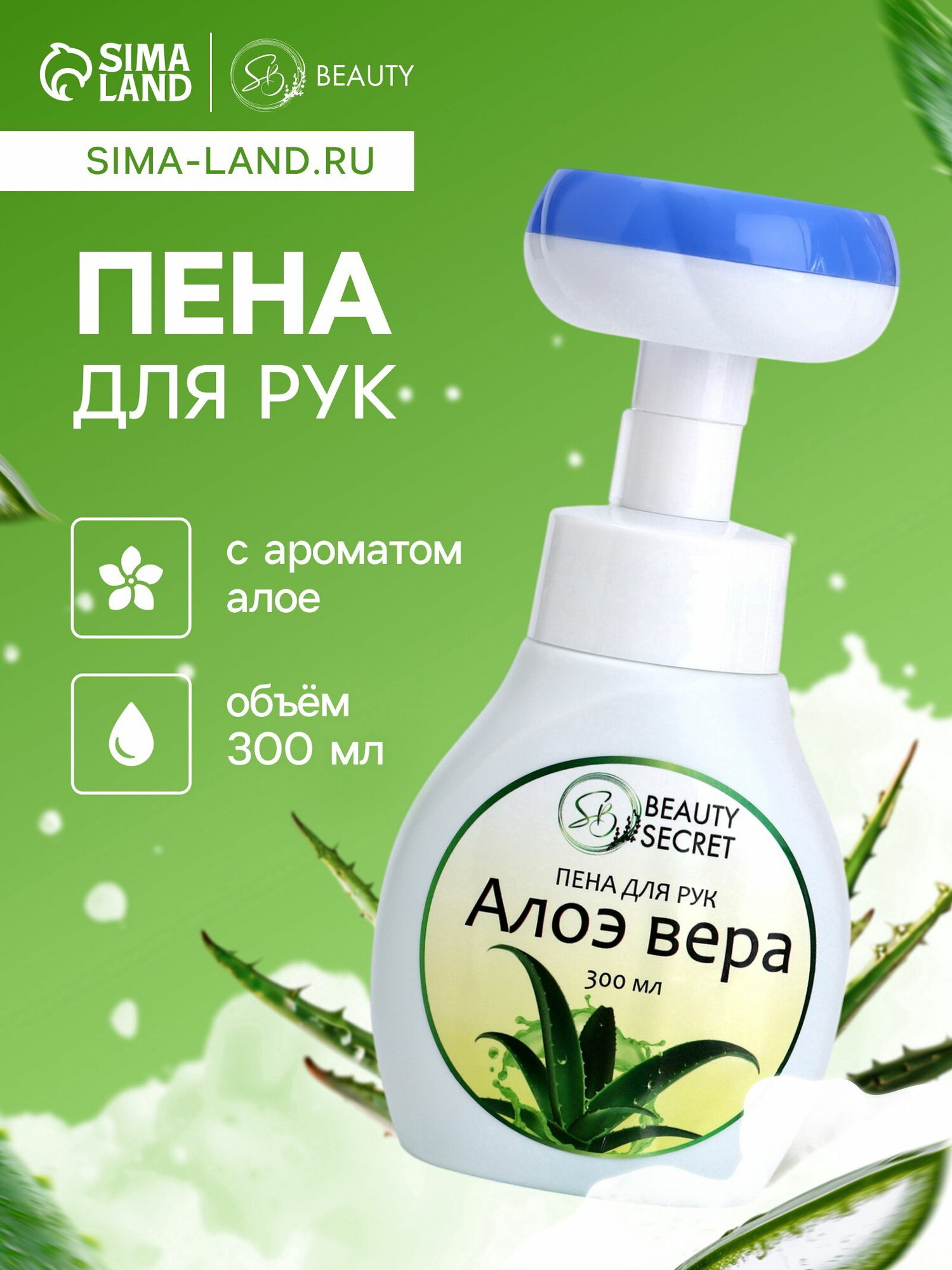 Пена для рук с ароматом алоэ 300 мл вид мыла: мыло-пенка область применения: для рук