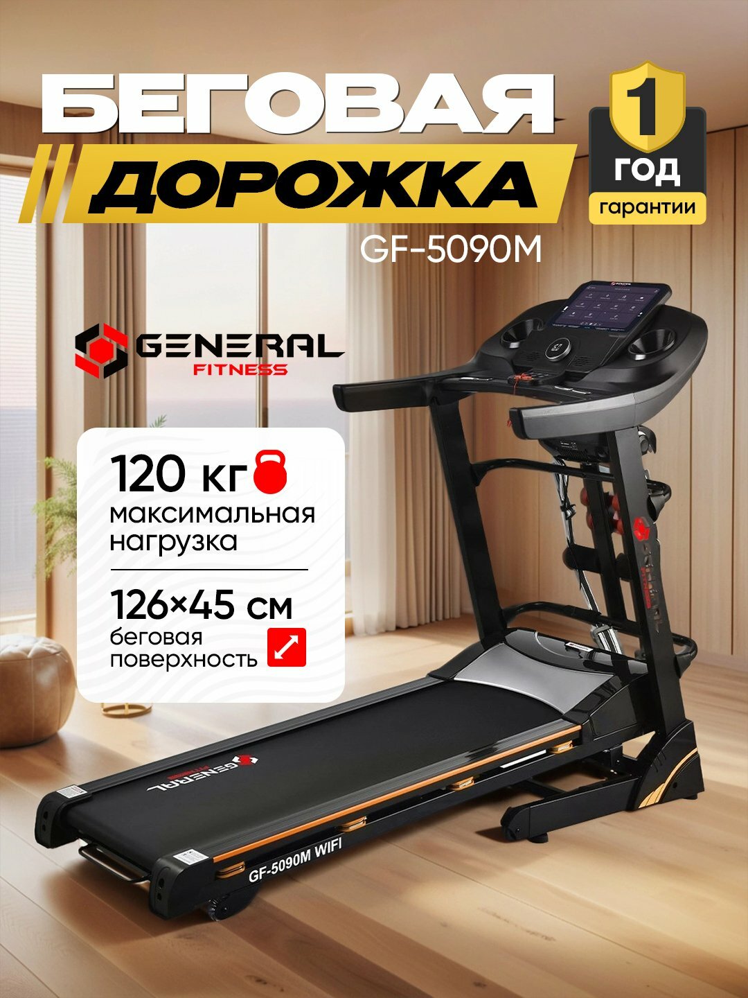 Беговая дорожка General Fitness GF-5090M, Wi-Fi, 120 кг, черная