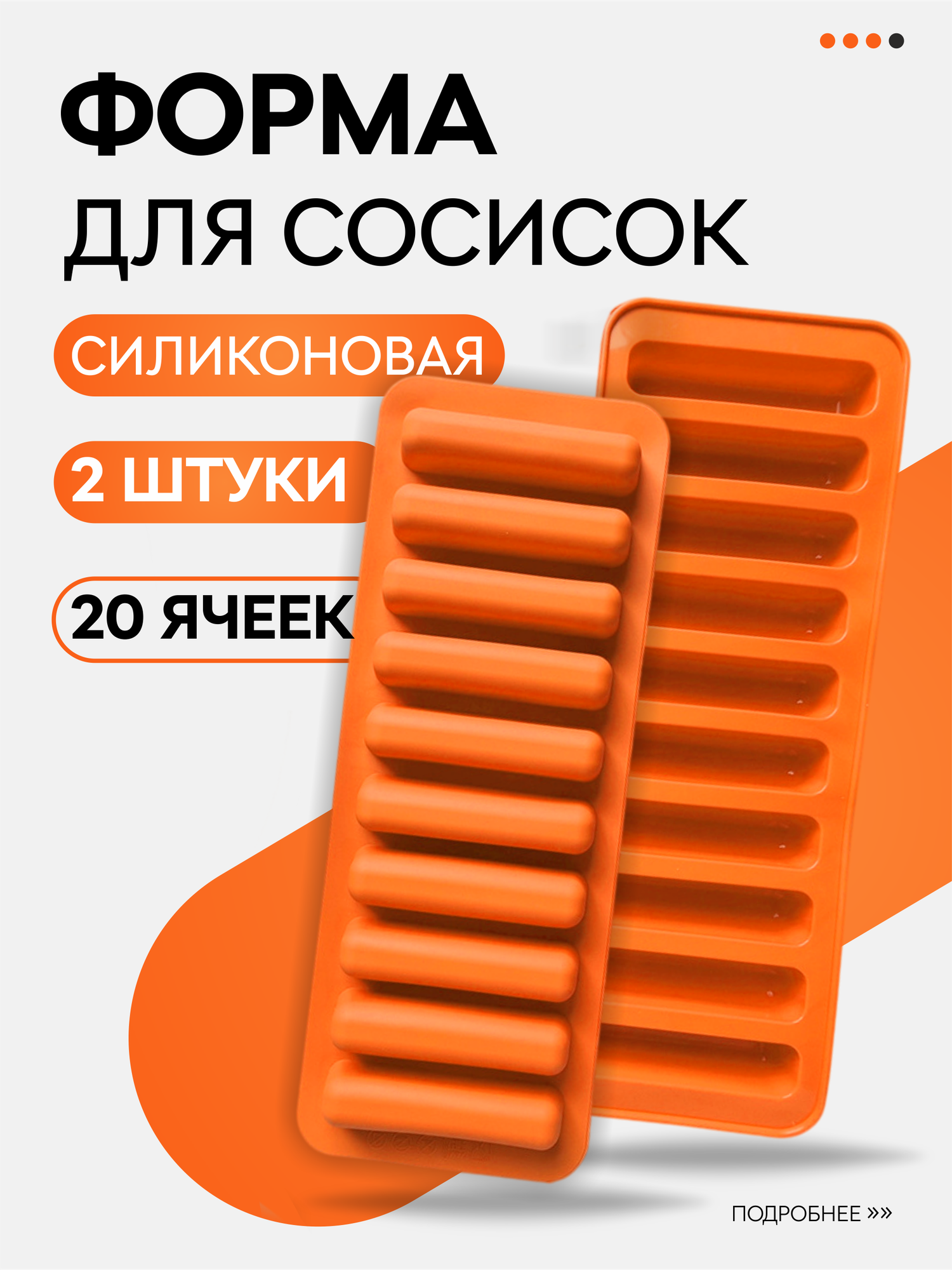 Форма для запекания сосисок для приготовления колбасок для здорового питания силиконовая