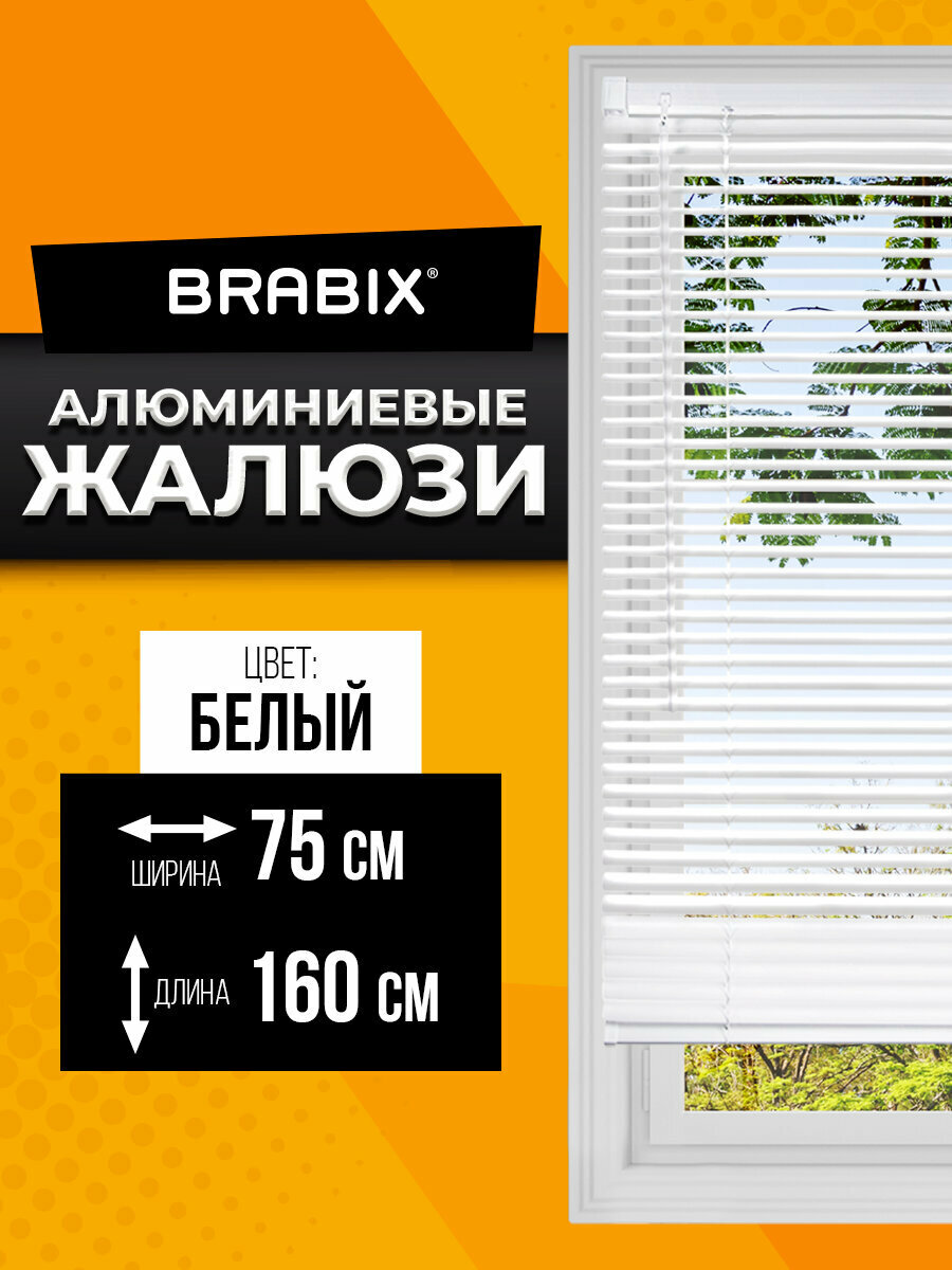 Жалюзи на окна горизонтальные алюминиевые белые Brabix 75*160 см 608626