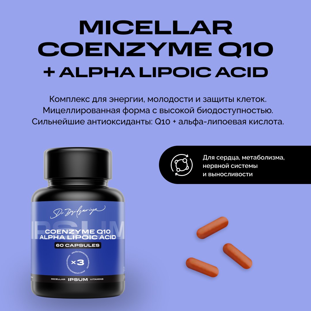 IPSUM, Q10 + ALPHA LIPOIC, Мицеллированные витамины коэнзим Q10 с альфа-липоевой кислотой, 60 капсул