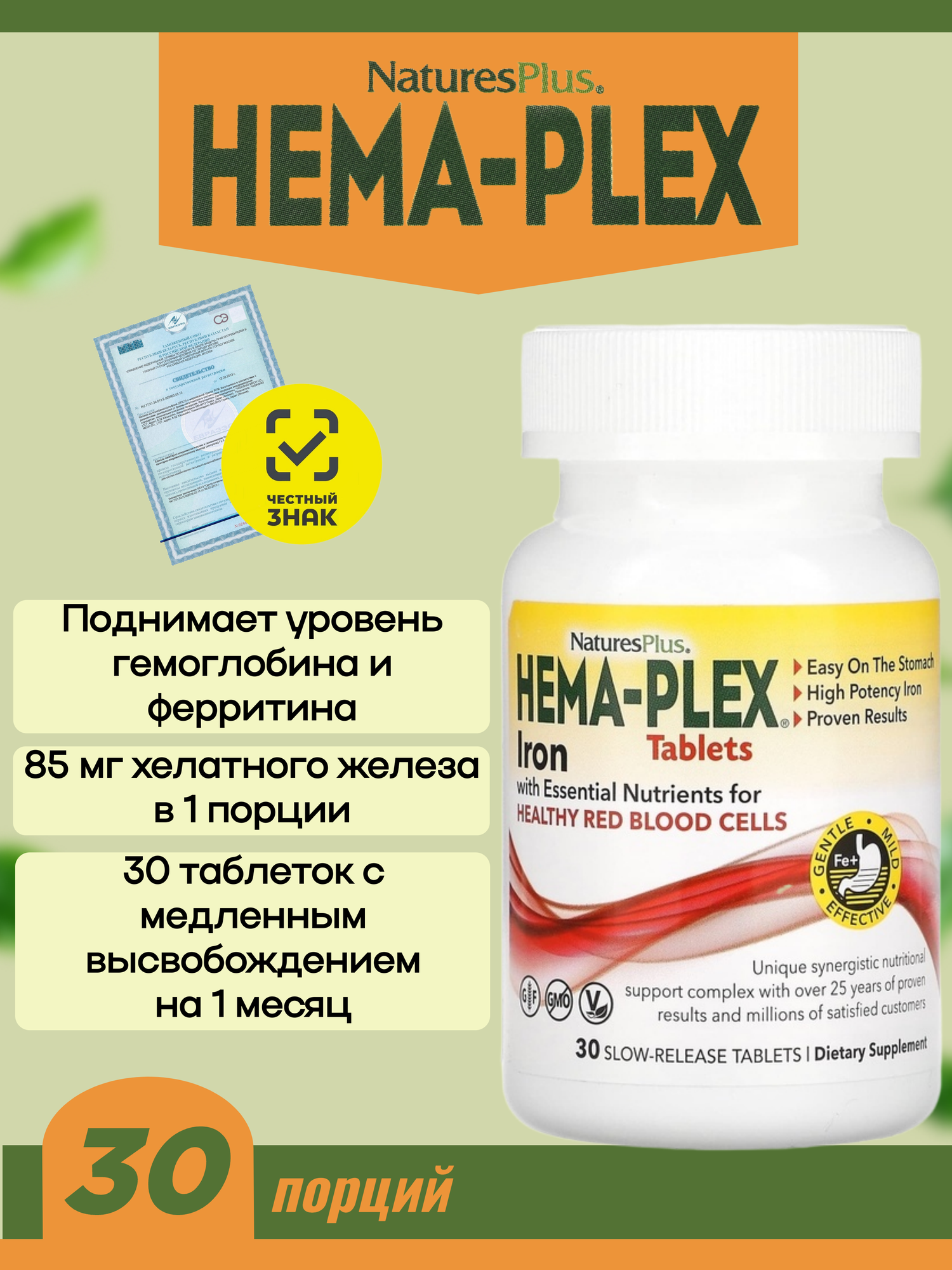 Железо с медленным высвобождением Hema-Plex, 30 таблеток, 30 порций (в банке)