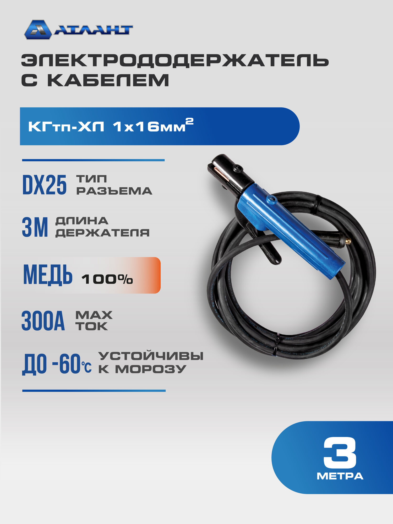 Электрододержатель 3 метра Атлант кабель КГ16 медный 10-25 разъем