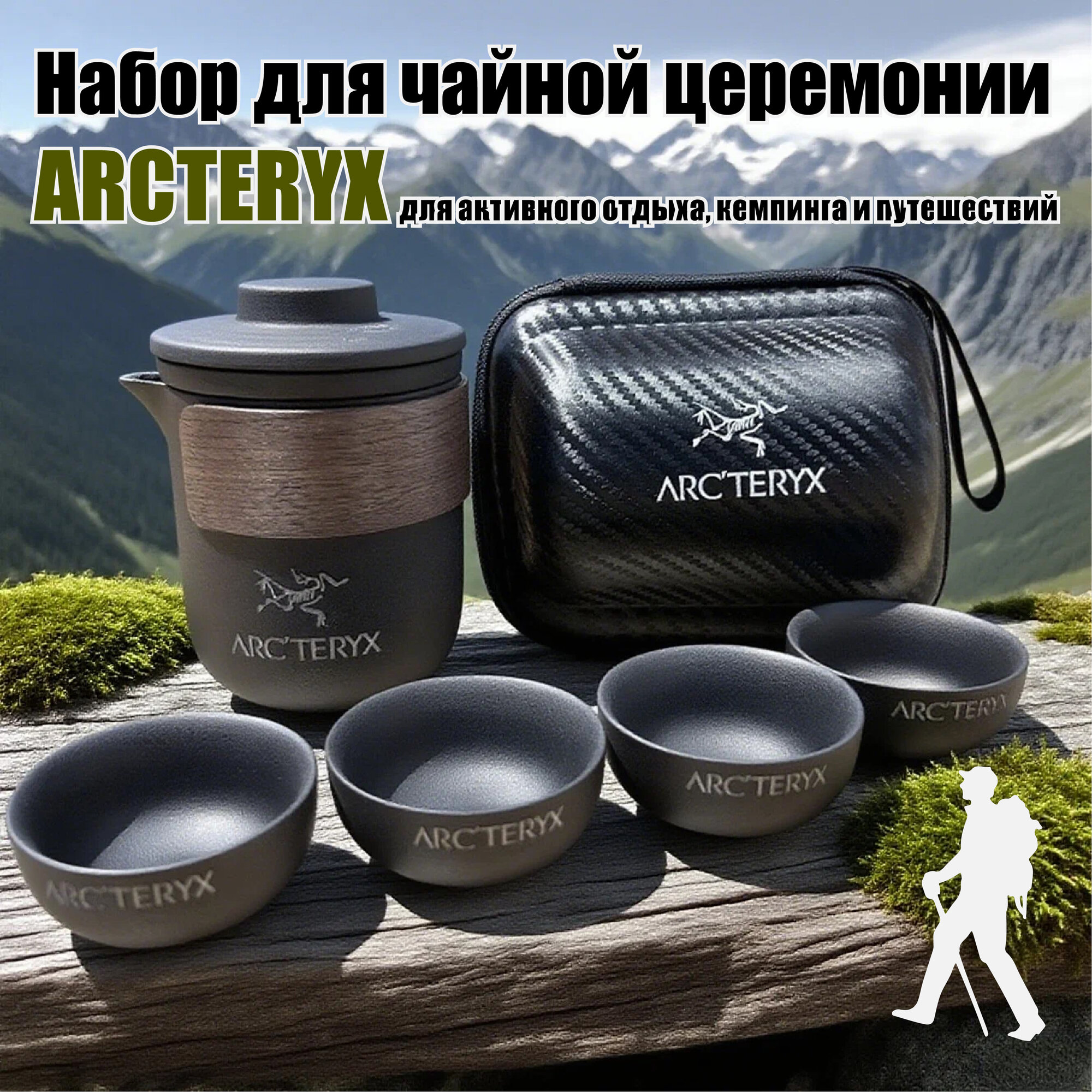 Arc'teryx Чайный сервиз, подходящий для кемпинга на открытом воздухе