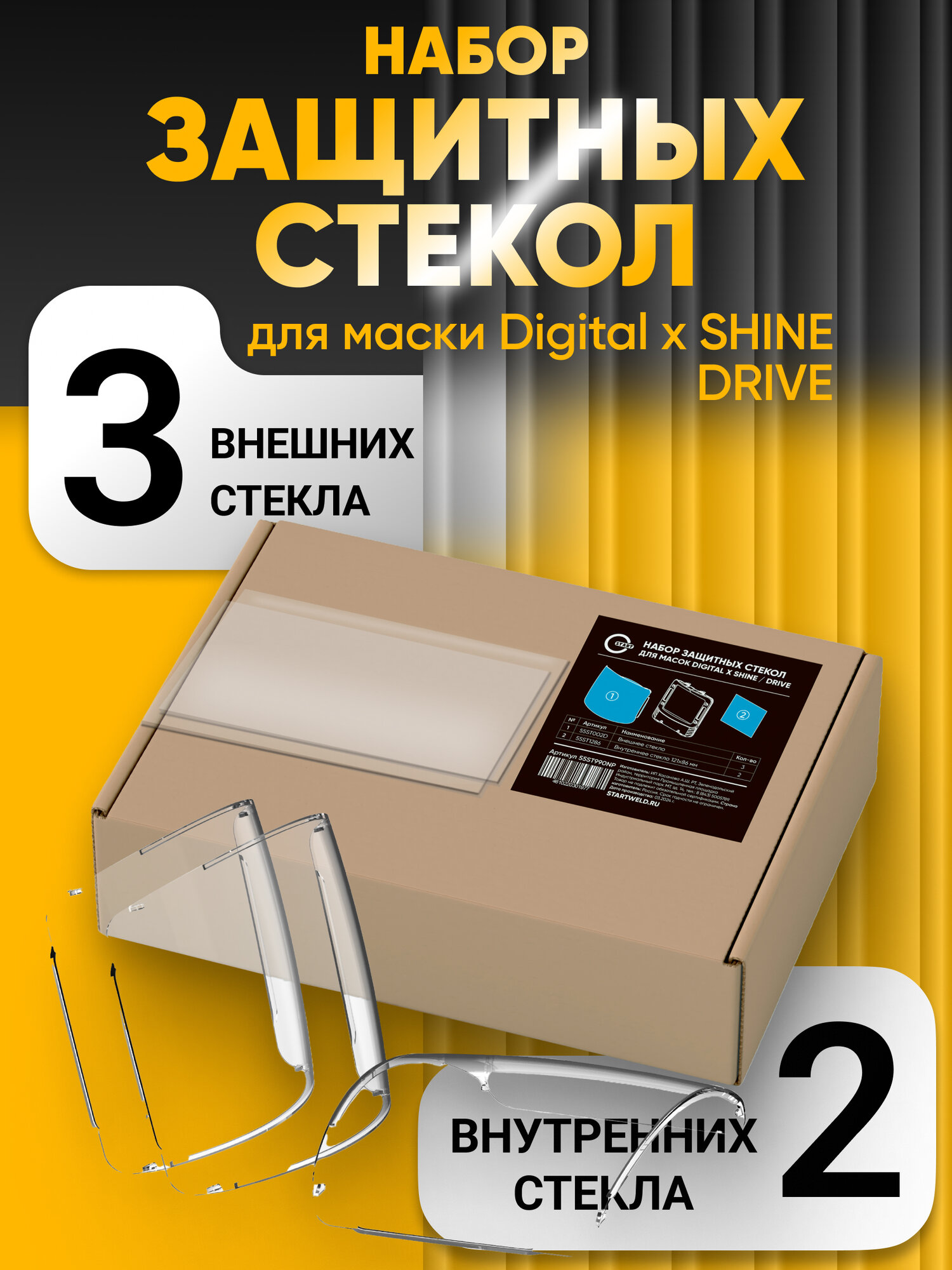 Защитные стекла сварочной маски START Digital X Shine/Drive, 3внешних, 2 внутренних