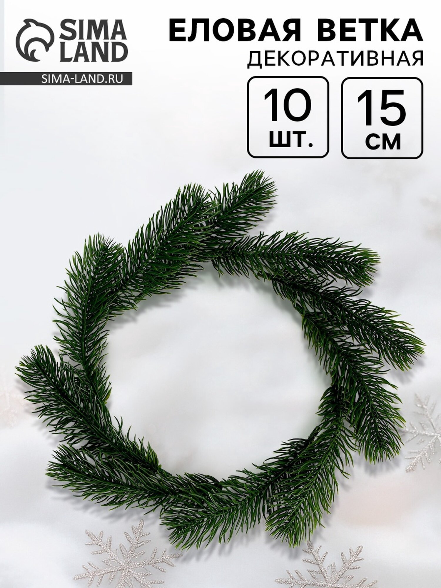 Декор ЛАС играс "Веточка ели" для творчества пластик 10 штук зеленый