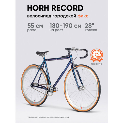 Велосипед фикс HORH RECORD 700С (2025) Blue алюминиевый c ригидной вилкой, колесо 28