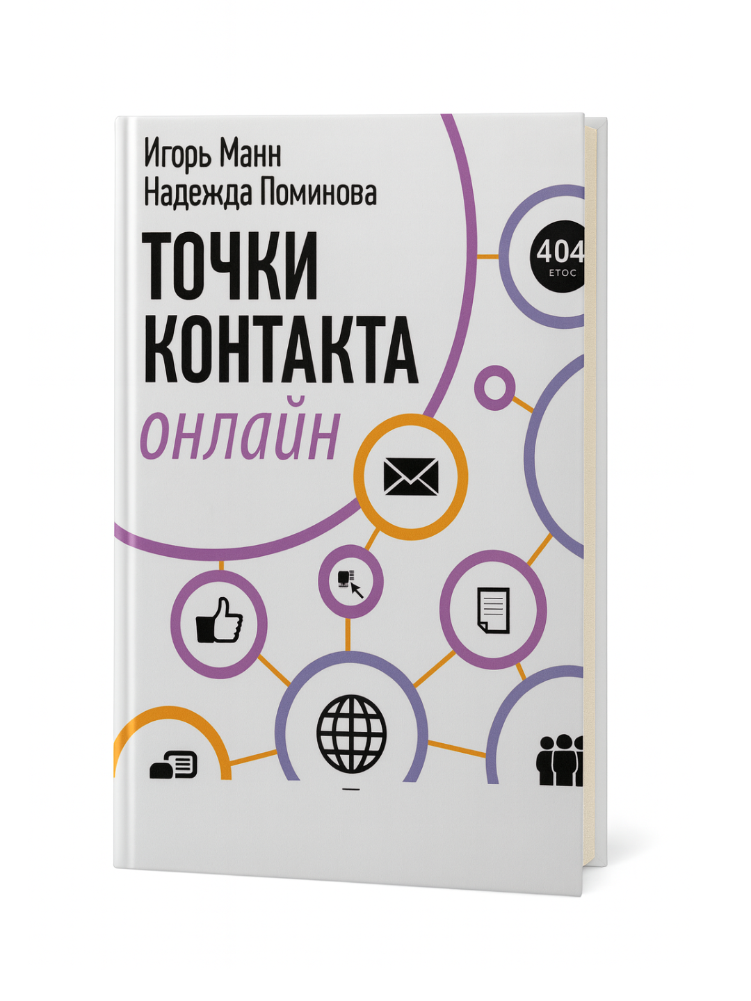 «Точки контакта онлайн» — Игорь Манн. Как построить цифровой маркетинг и управлять вниманием клиента