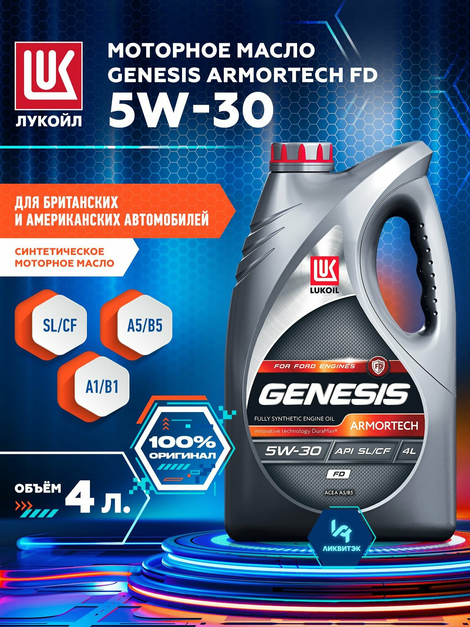 Моторное масло Лукойл (Lukoil) Genesis Armortech FD 5W-30, 4 литра