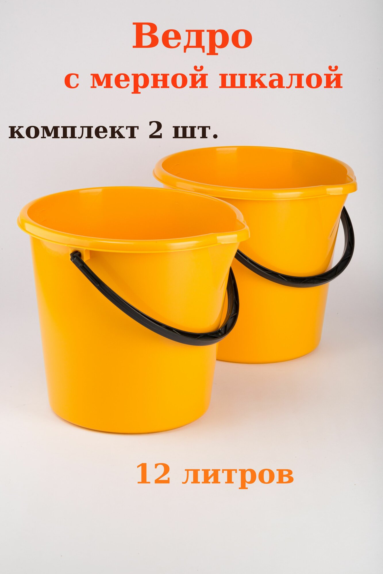 Ведро пластик огородное 12 л. с носиком и мерной шкалой - комплект 2 шт.