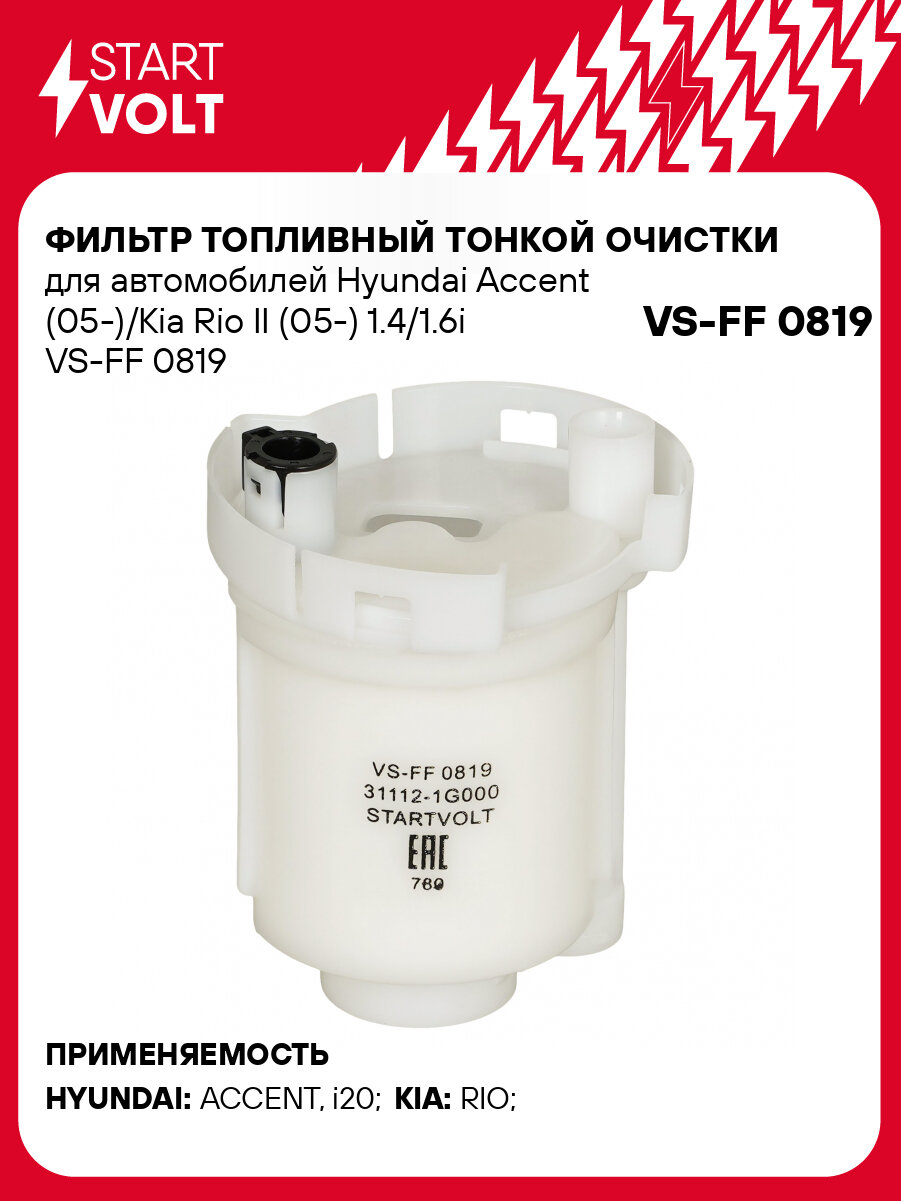 Фильтр топливный тонкой очистки для автомобилей Kia Rio II (05-)/Hyundai Accent (05-) 1.4i VS-FF 0819 StartVolt
