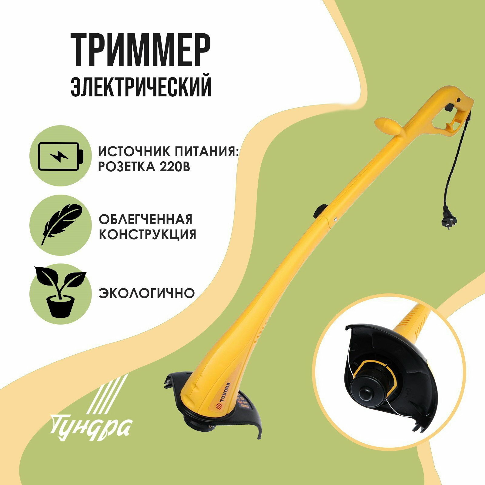 Электротриммер разборная штанга катушка полуавтомат скос 230 мм 350 Вт