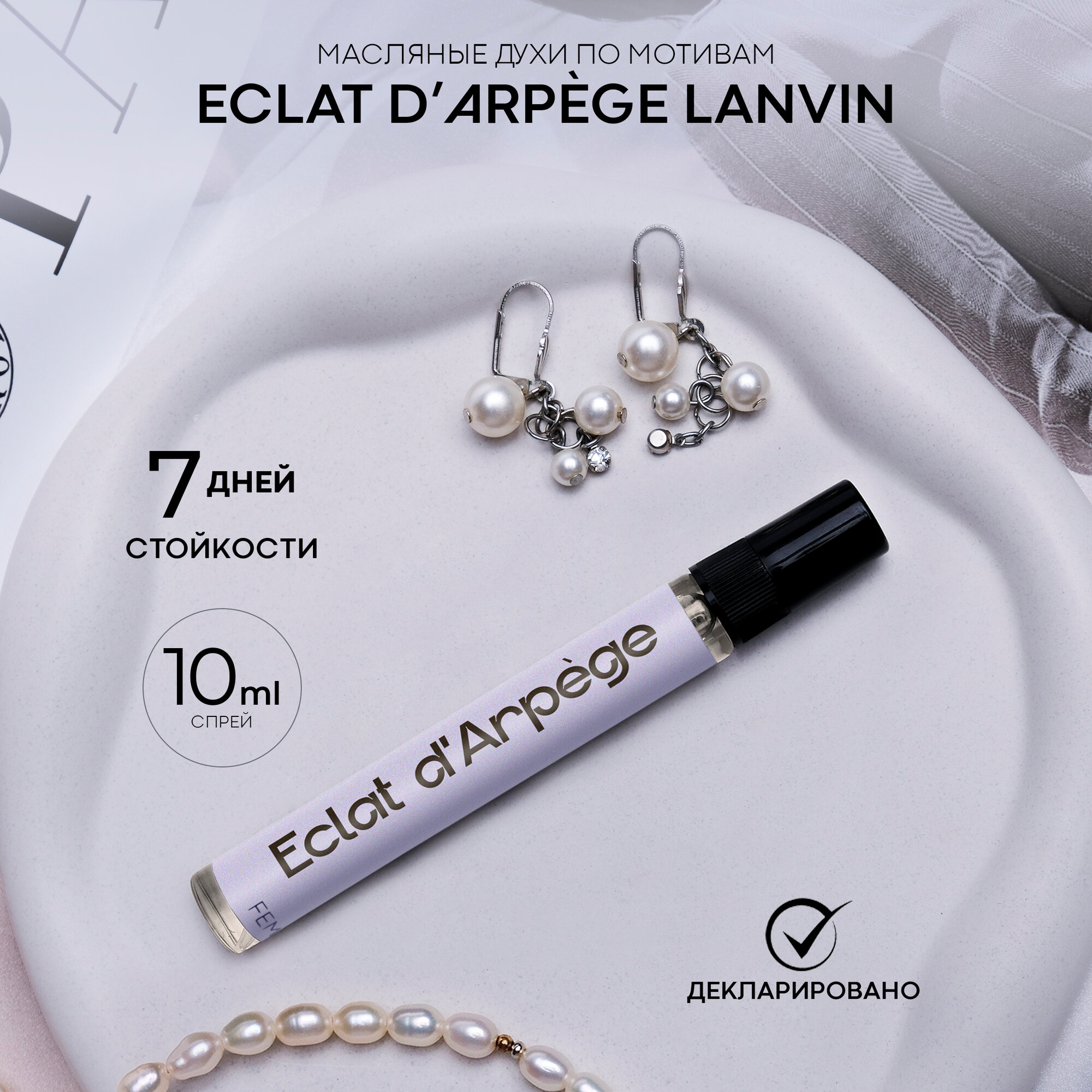 Женские стойкие духи по мотивам Eclat d’Arpège Arab magic, объем 10 мл