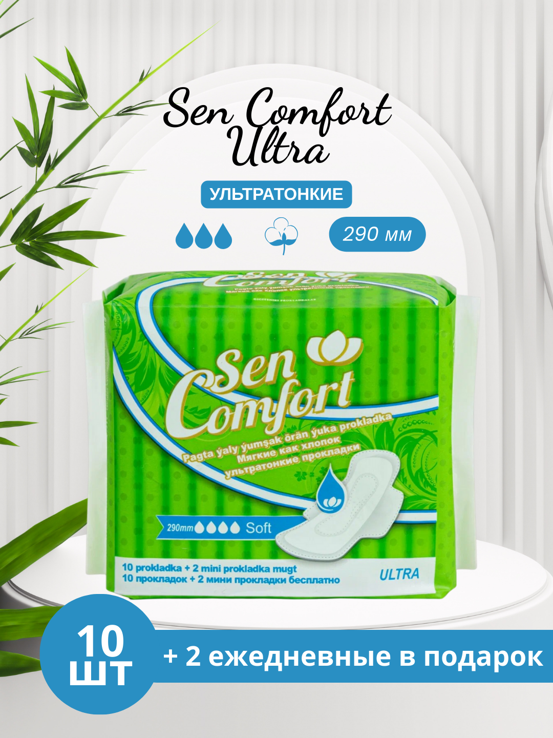 Ежедневные прокладки Sеn Comfort "Ultra" SOFT, с крыльями, 290 мм, 10 шт + 2 в подарок