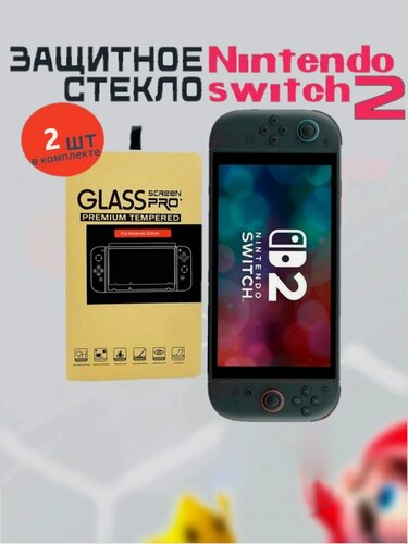 Изображение товара Защитное стекло для консоли Nintendo Switch 2 (нинтендо свитч 2), 2шт