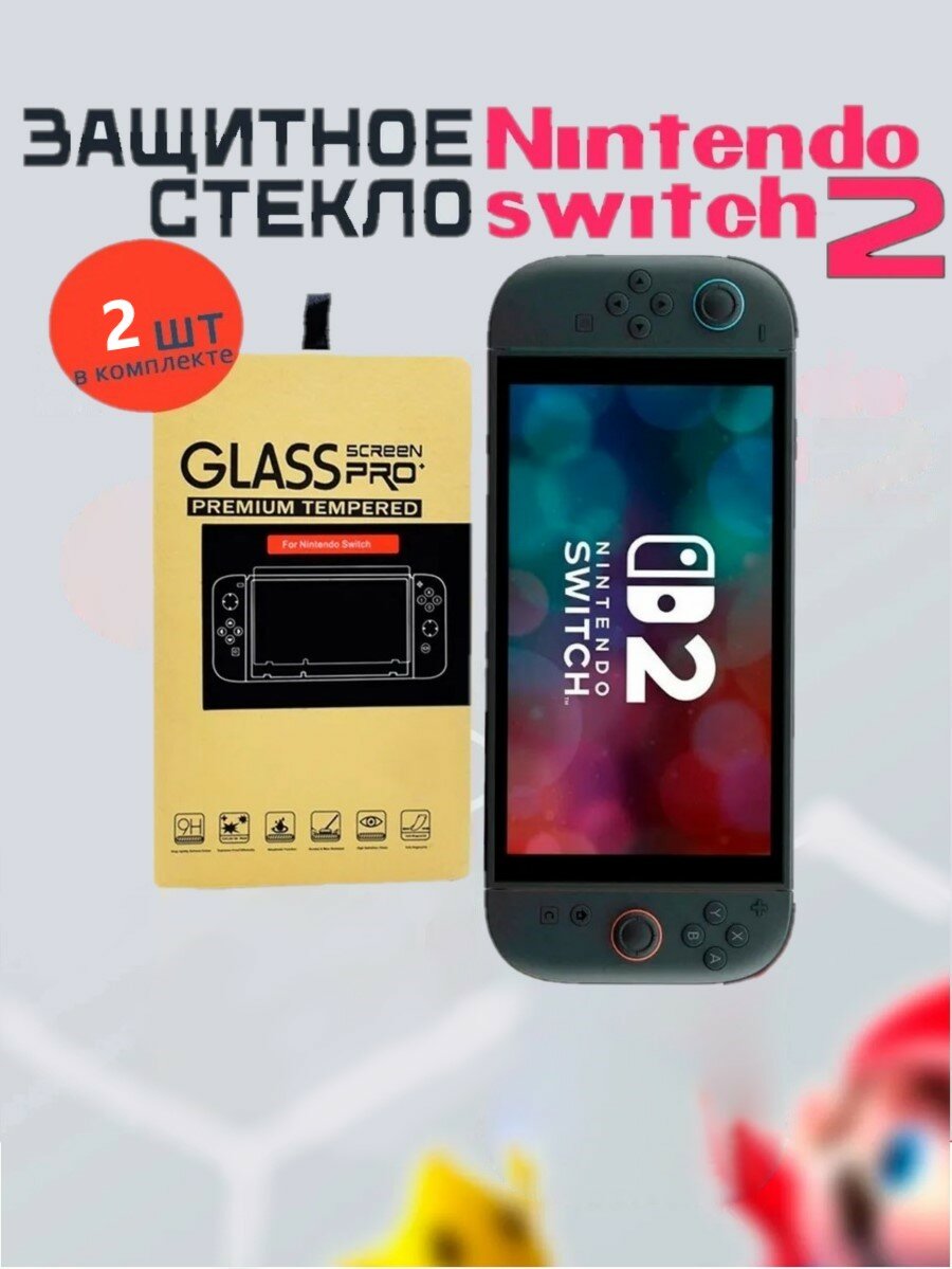 Защитное стекло для консоли Nintendo Switch 2 (нинтендо свитч 2), 2шт