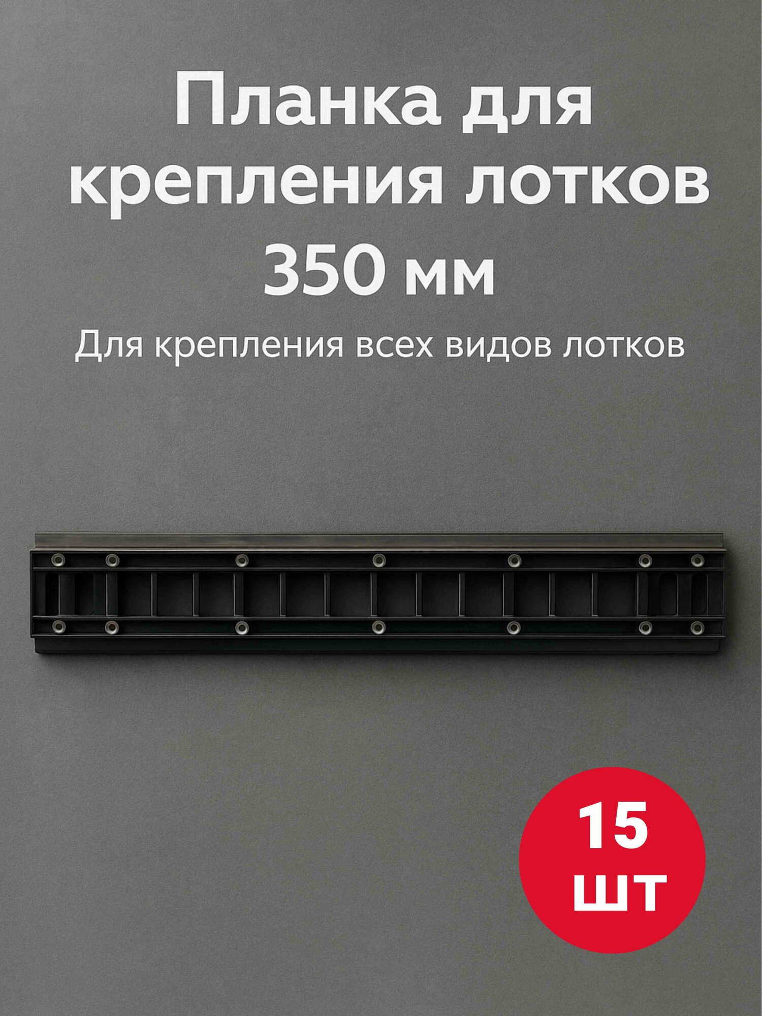 Планка-держатель к лоткам для крепежа 350мм 15 шт