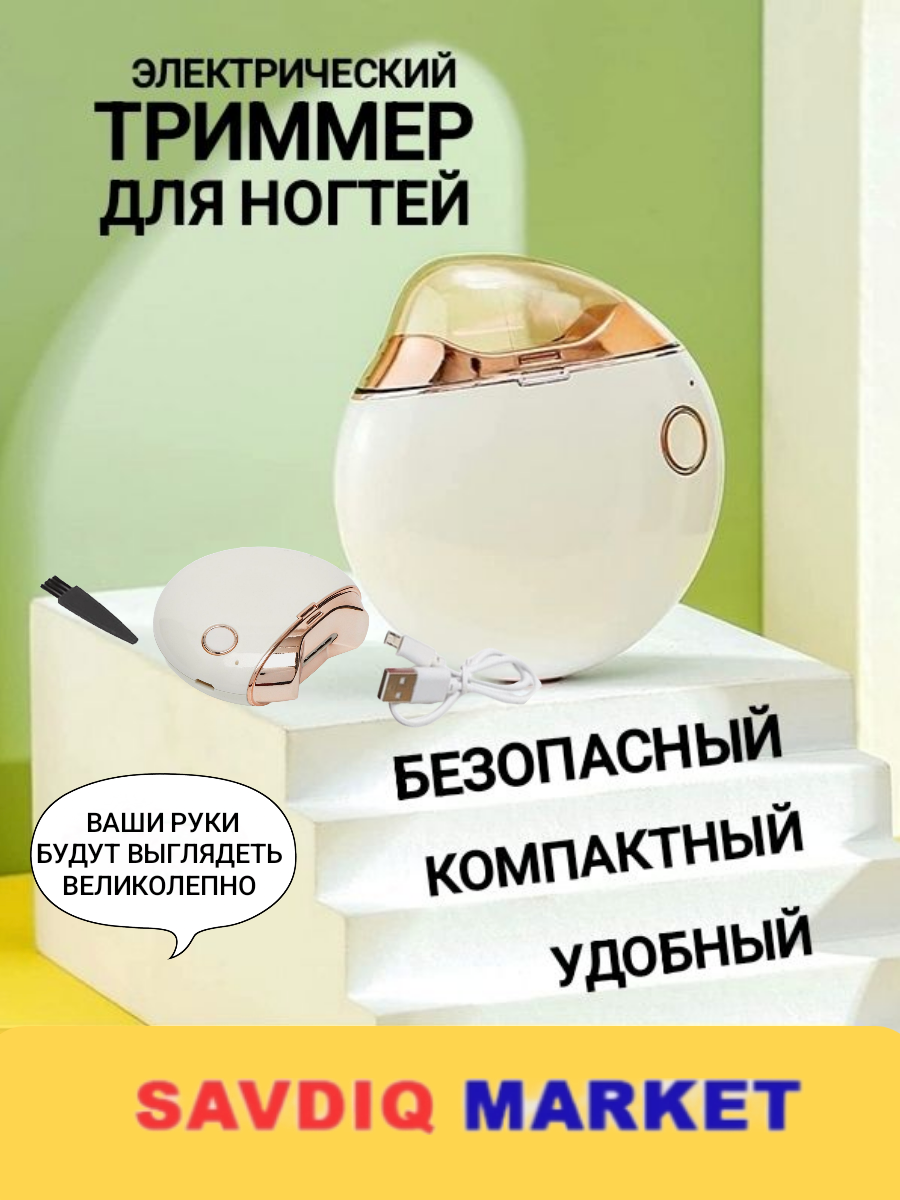 Триммер для ногтей, электрический, белый / Ножницы маникюрные / Кусачки для ногтей