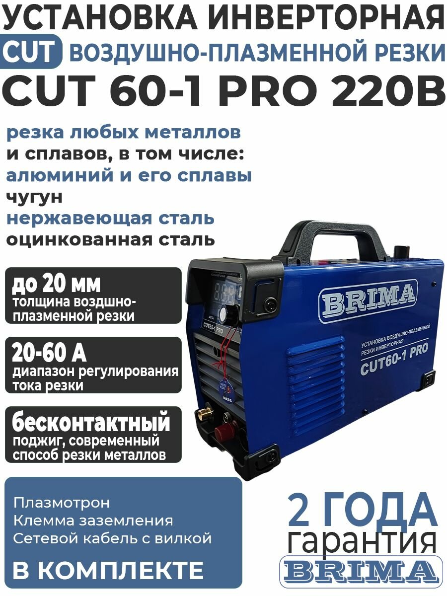 Плазморез инверторный BRIMA CUT 60-1 PRO