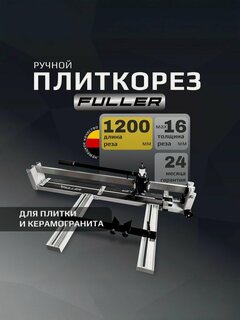 Изображение товара Плиткорез по керамограниту ручной Fuller 1200 мм