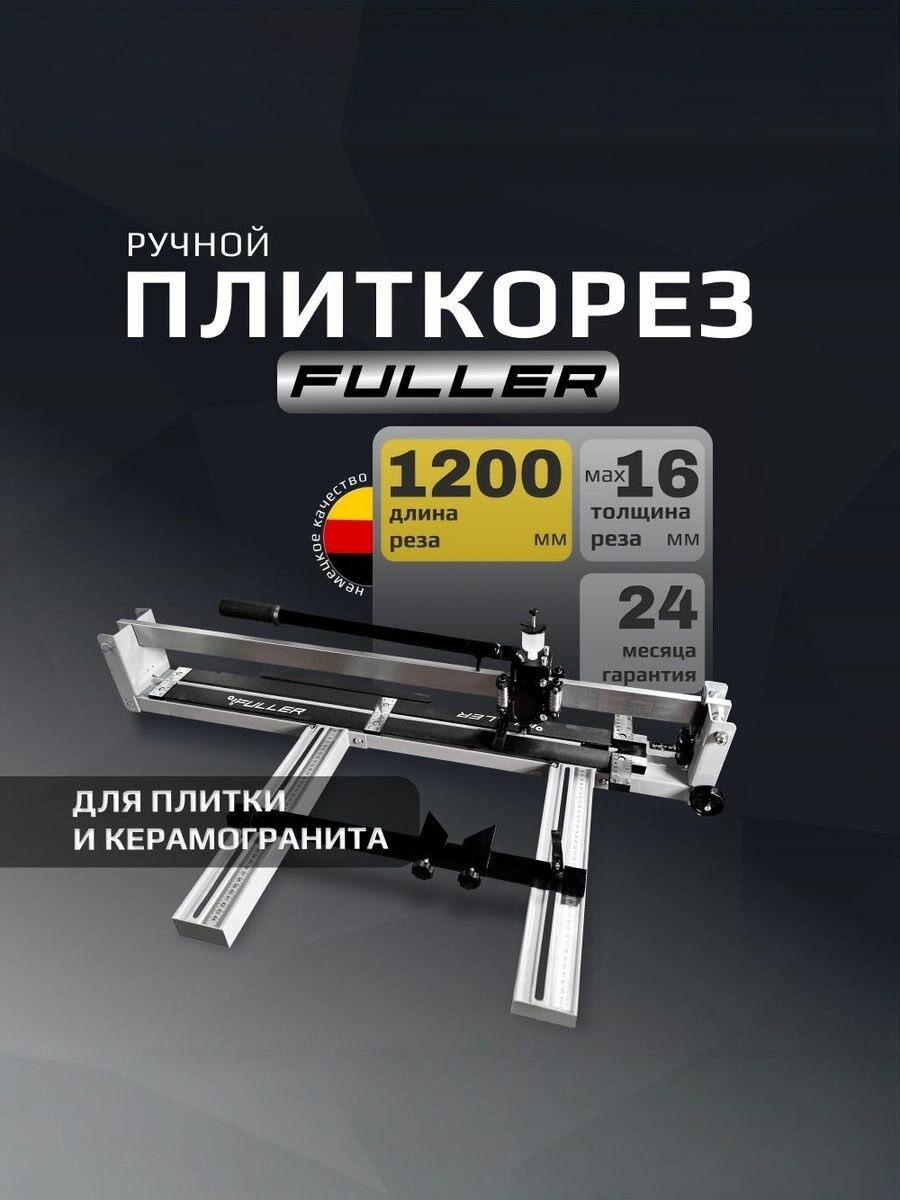 Плиткорез по керамограниту ручной Fuller 1200 мм